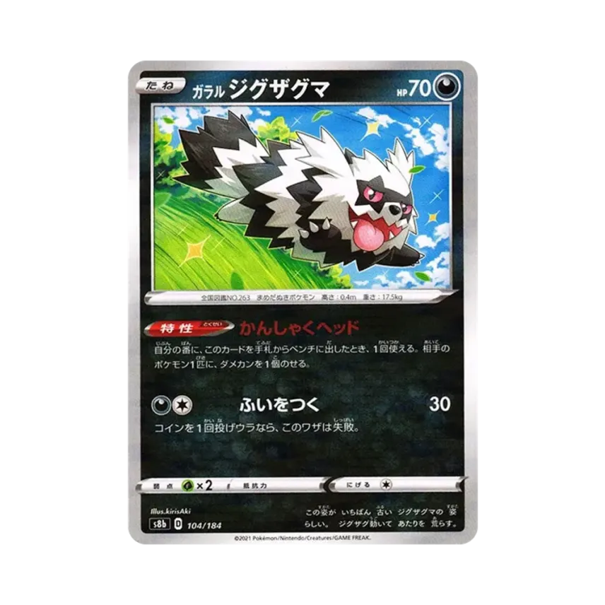 ガラル 蛇紋熊