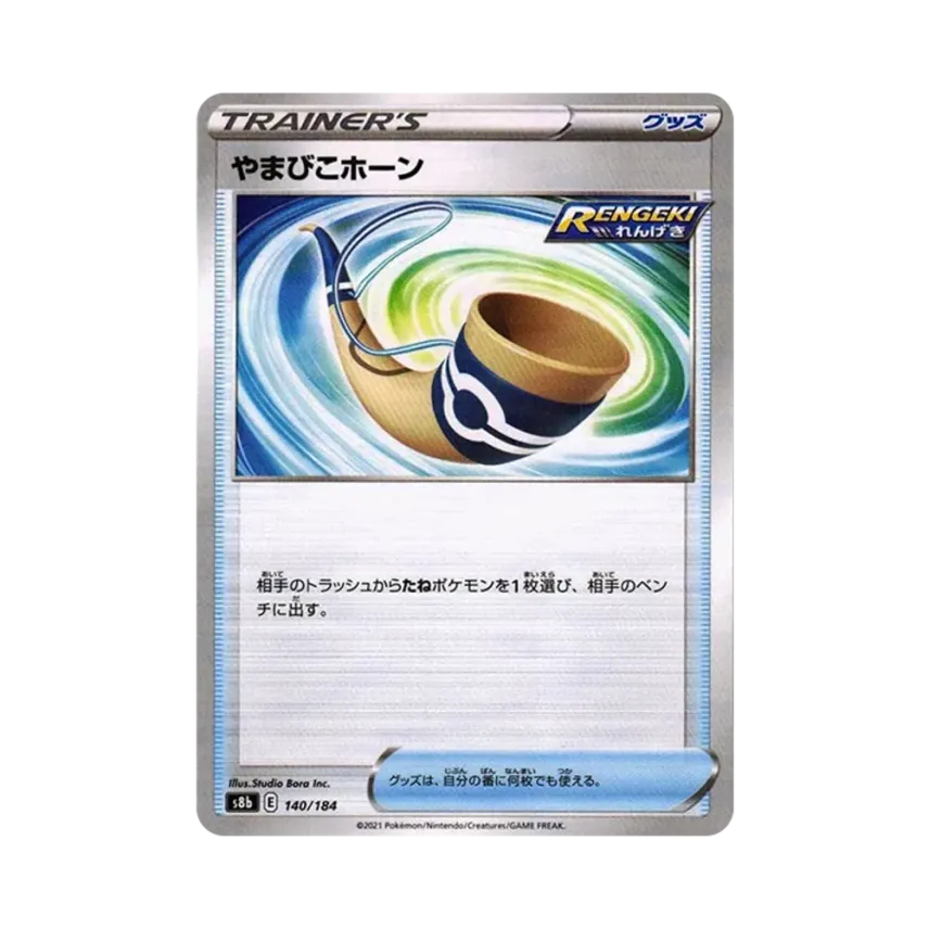 やまびこホーン