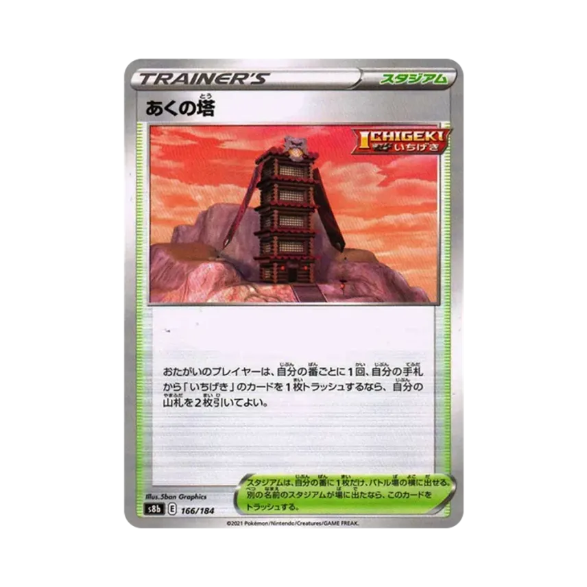 あくの塔