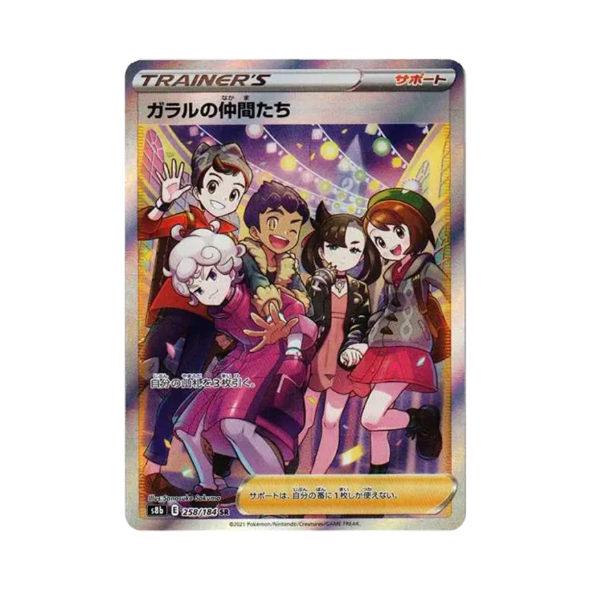 ガラルの仲間たち