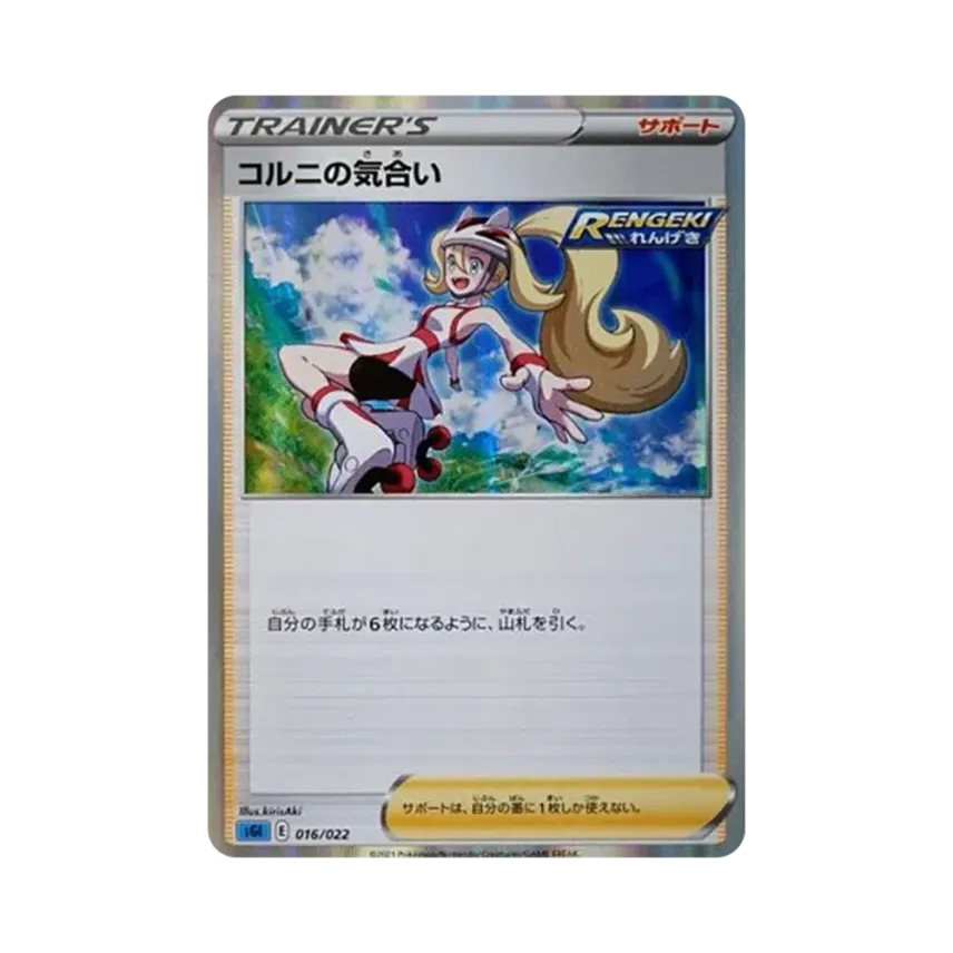 コルニの気合い