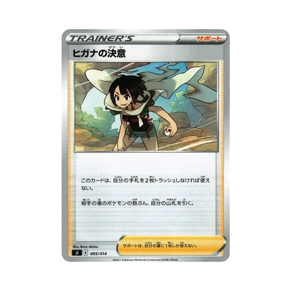 ヒガナの決意