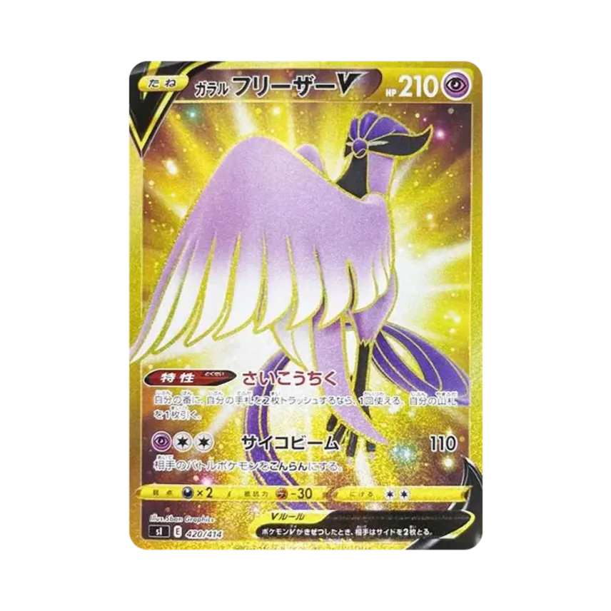 ガラル急凍鳥V