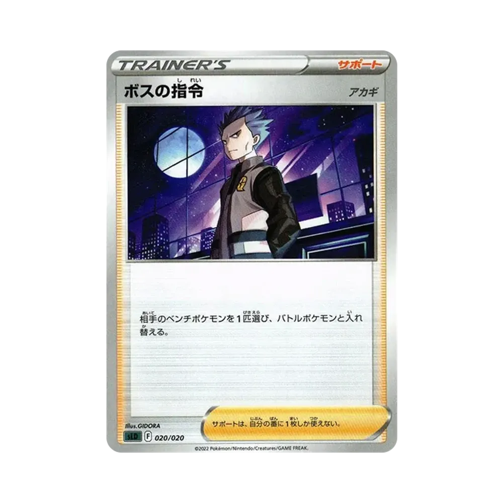 ボスの指令（アカギ）