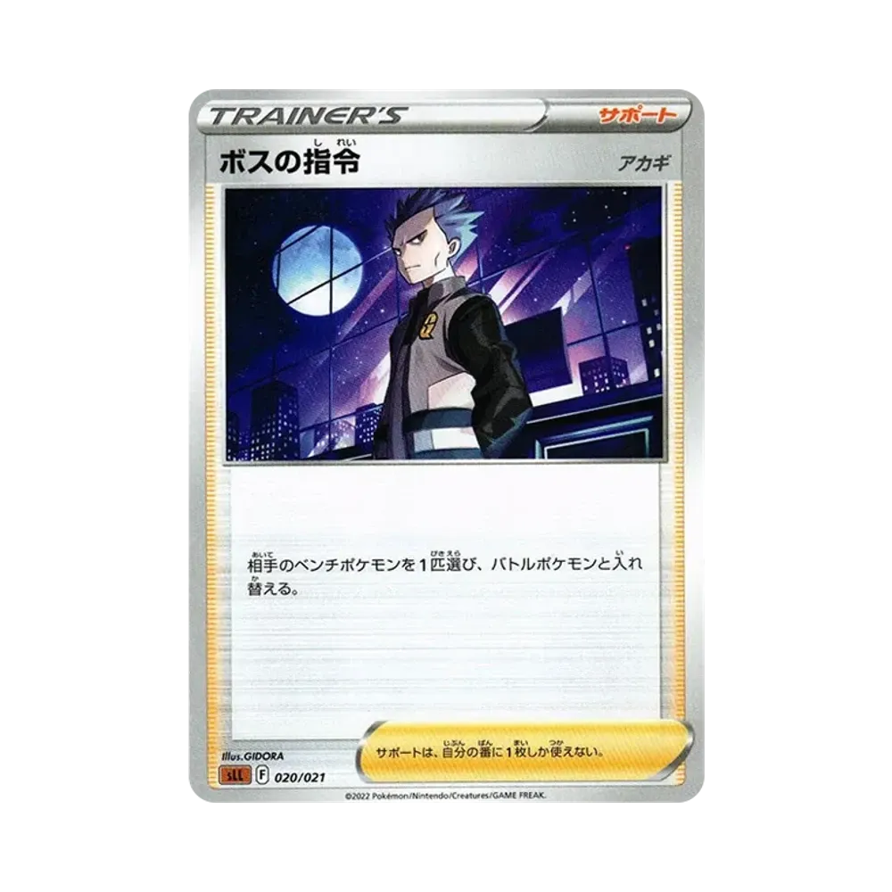 ボスの指令（アカギ）