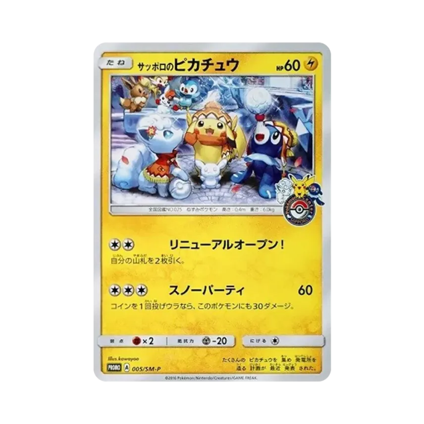 サッポロの比卡超: プロモ