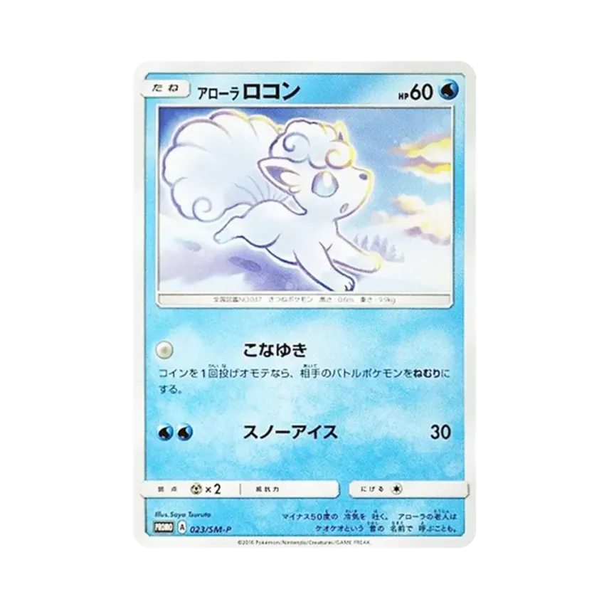 アローラ六尾