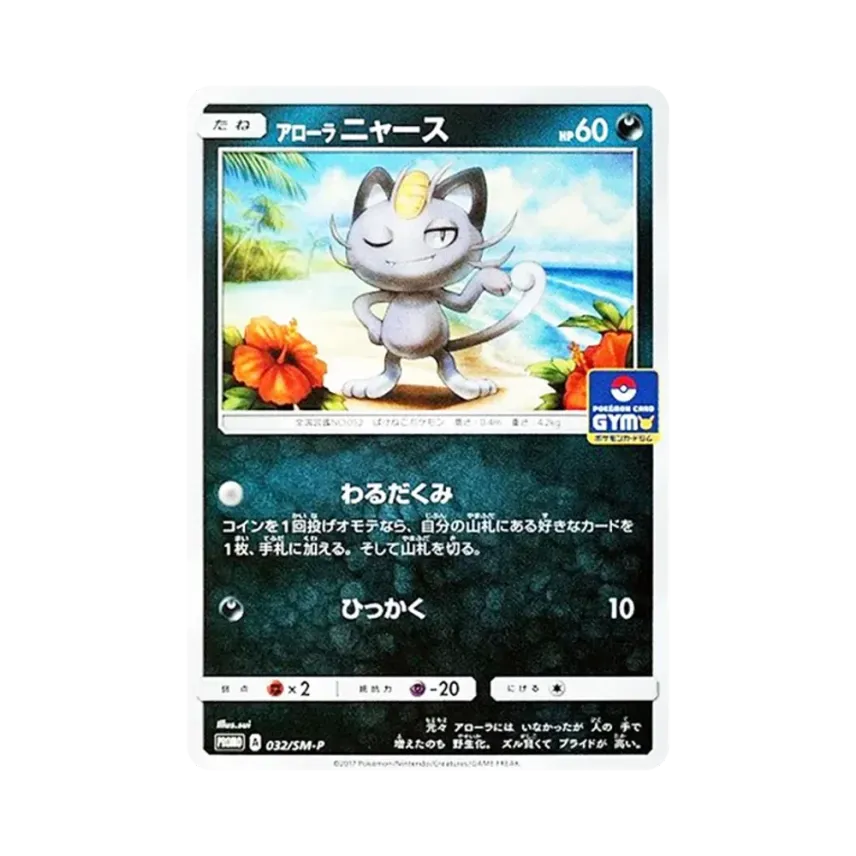 アローラ喵喵怪
