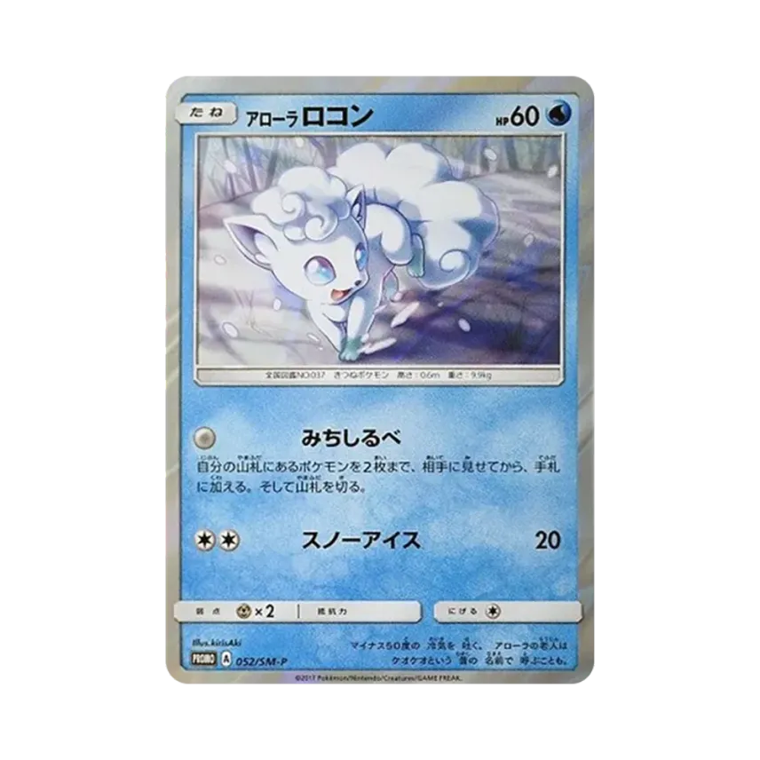 アローラ六尾