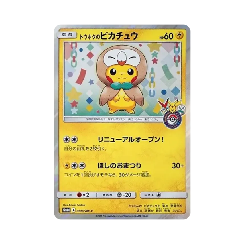 トウホクの比卡超: プロモ