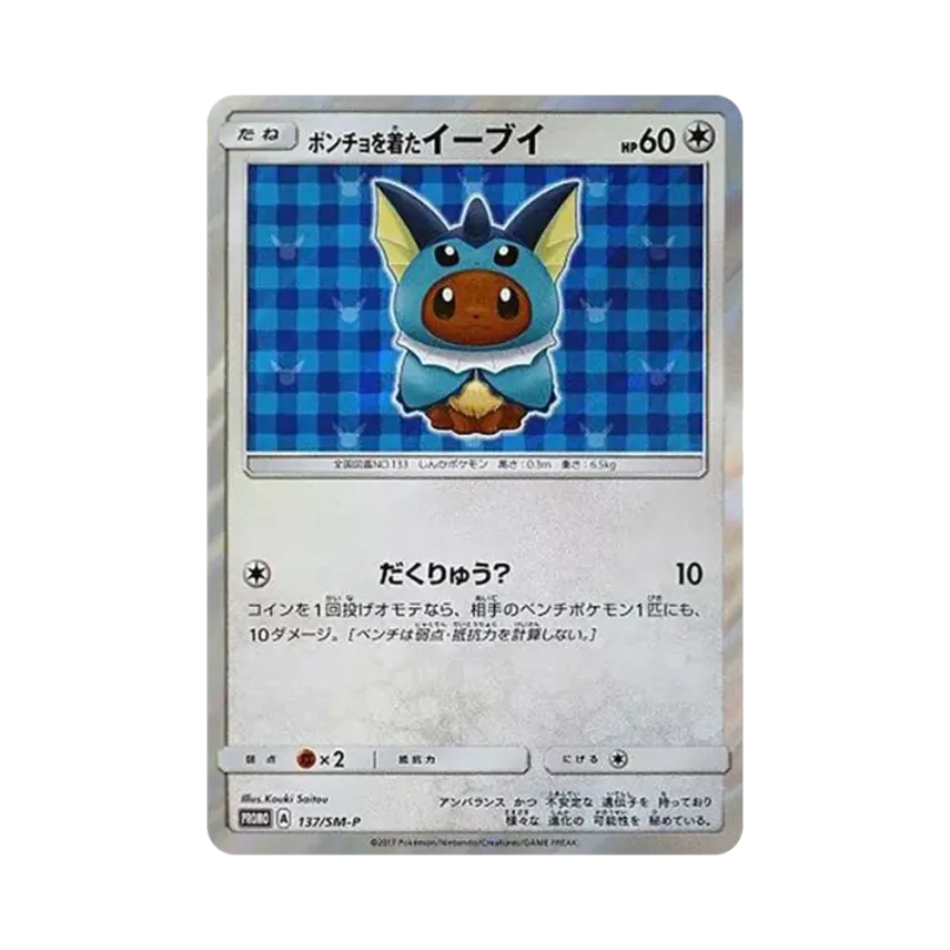 ポンチョを着た伊貝