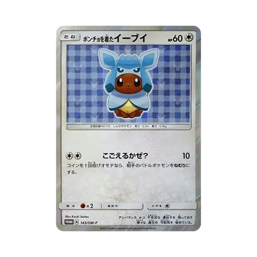 ポンチョを着た伊貝
