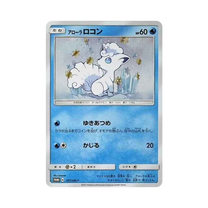 アローラ六尾
