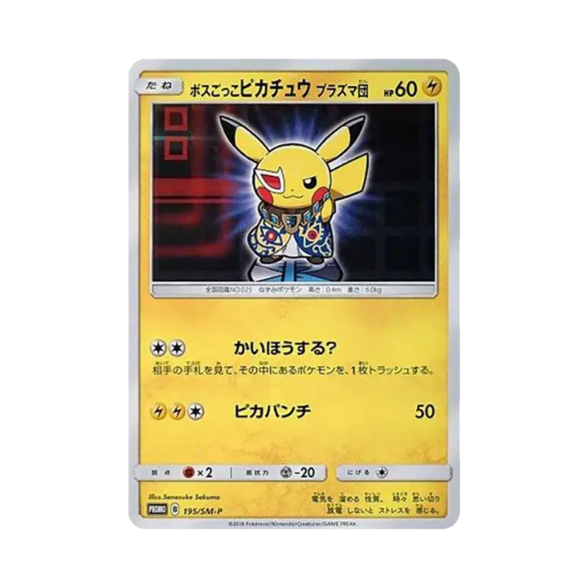 ボスごっこ比卡超 プラズマ団
