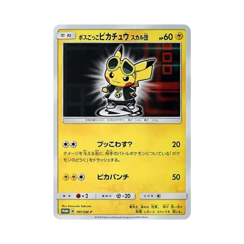ボスごっこ比卡超 スカル団