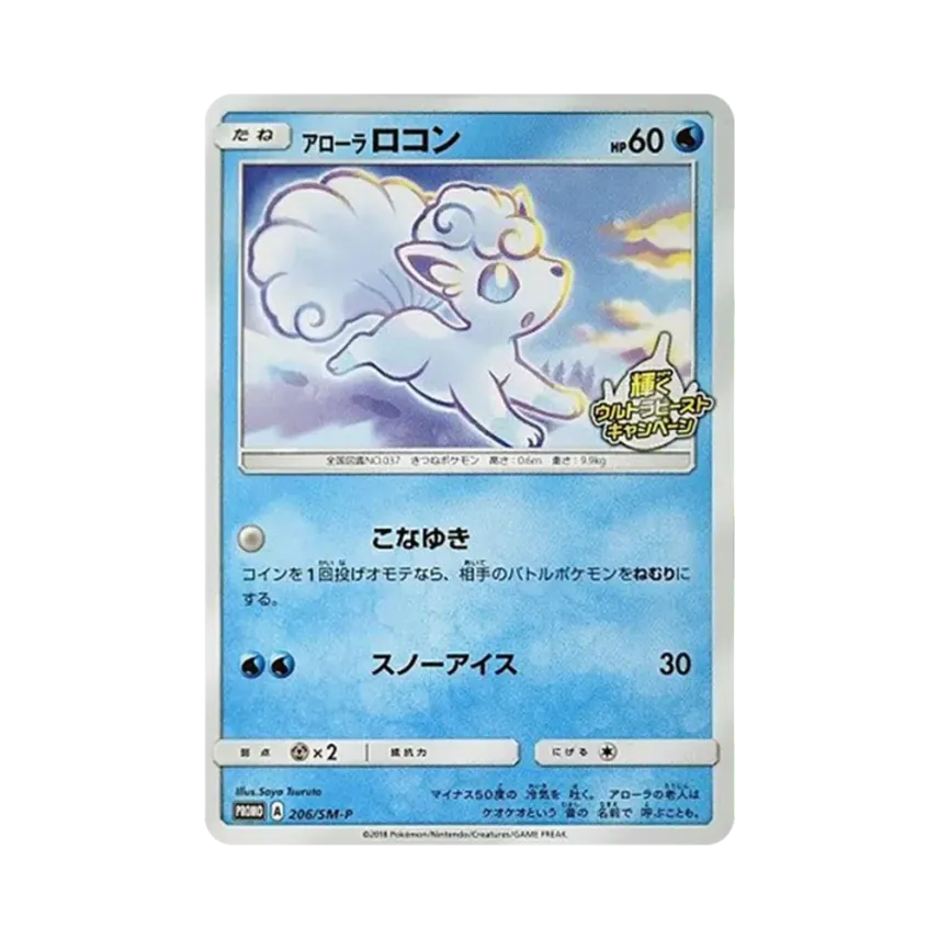アローラ六尾
