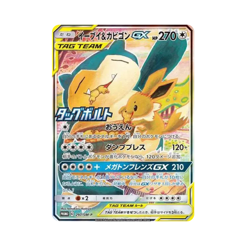 伊貝&カビゴンGX: プロモ
