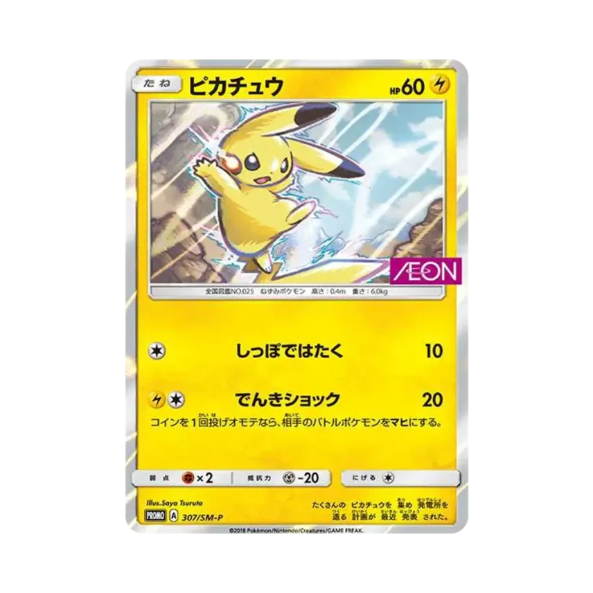 比卡超: プロモ