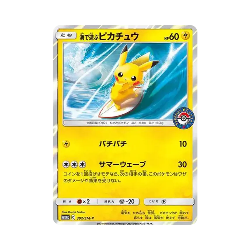 海で遊ぶ比卡超: プロモ