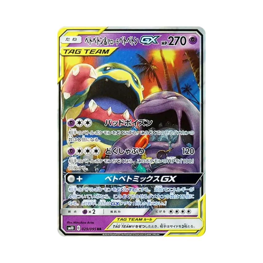 爛泥獸&アローラベトベトンGX