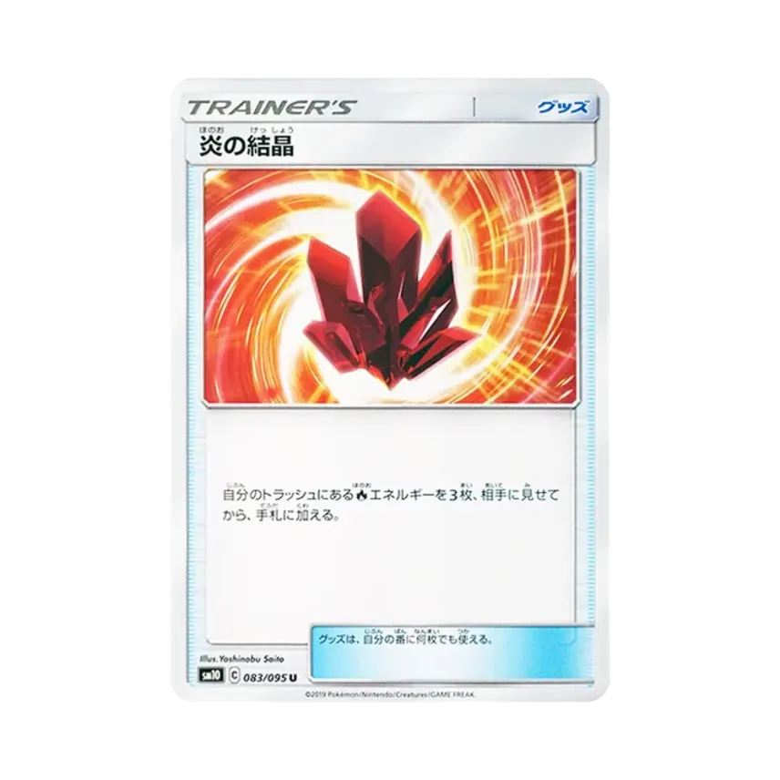 火之結晶