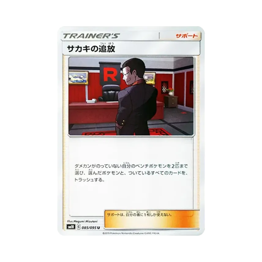 サカキの追放