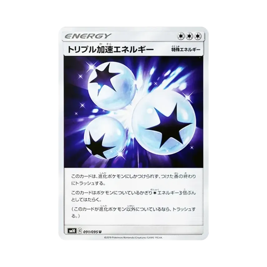 三重加速能量