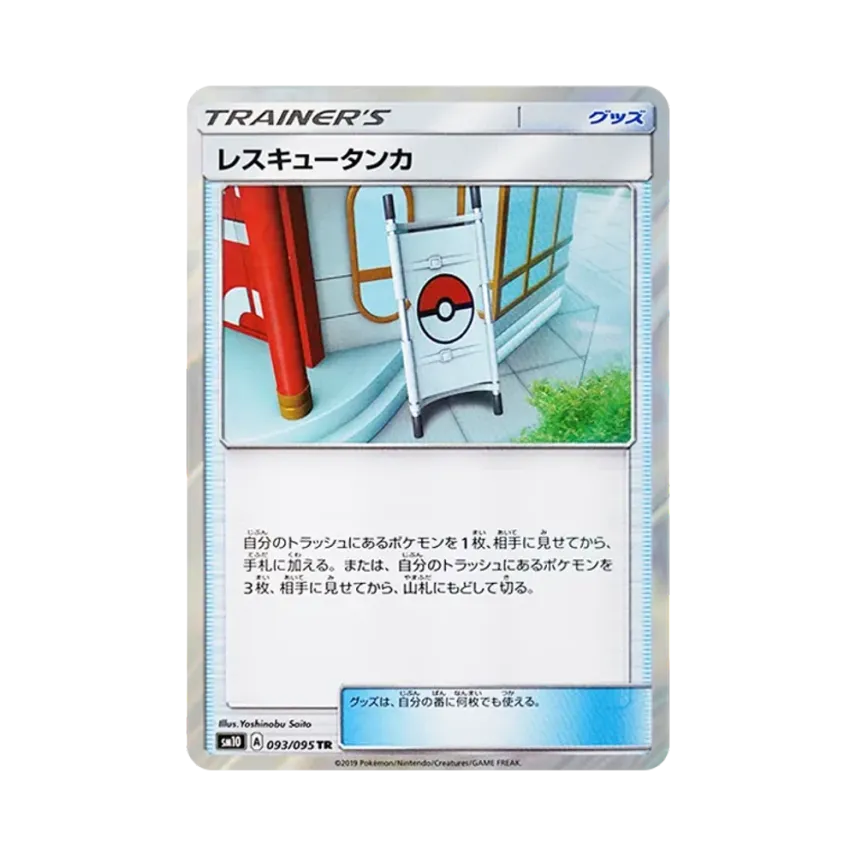 レスキュータンカ