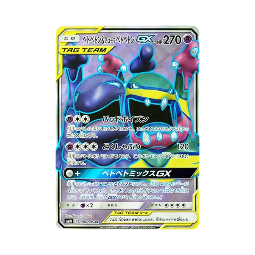 爛泥獸&アローラベトベトンGX