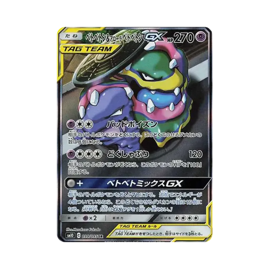 爛泥獸&アローラベトベトンGX