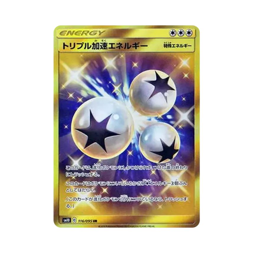 トリプル加速エネルギー