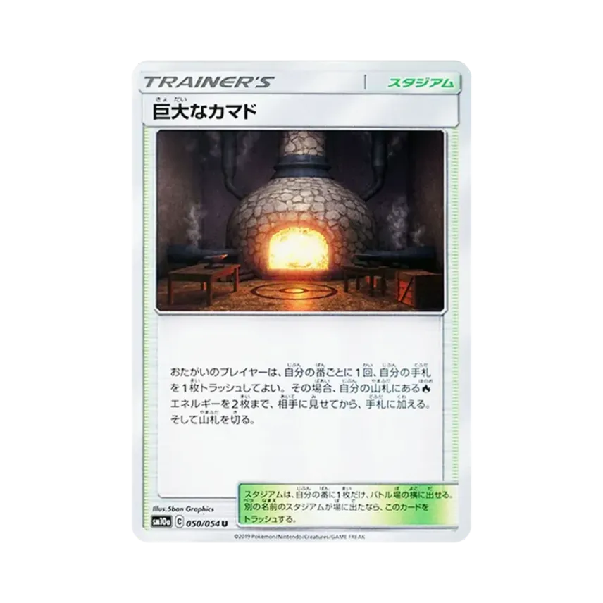 巨大爐灶