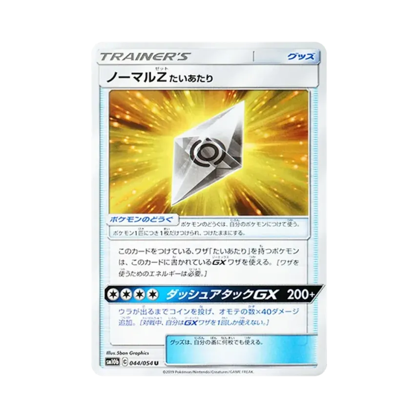 ノーマルZたいあたり