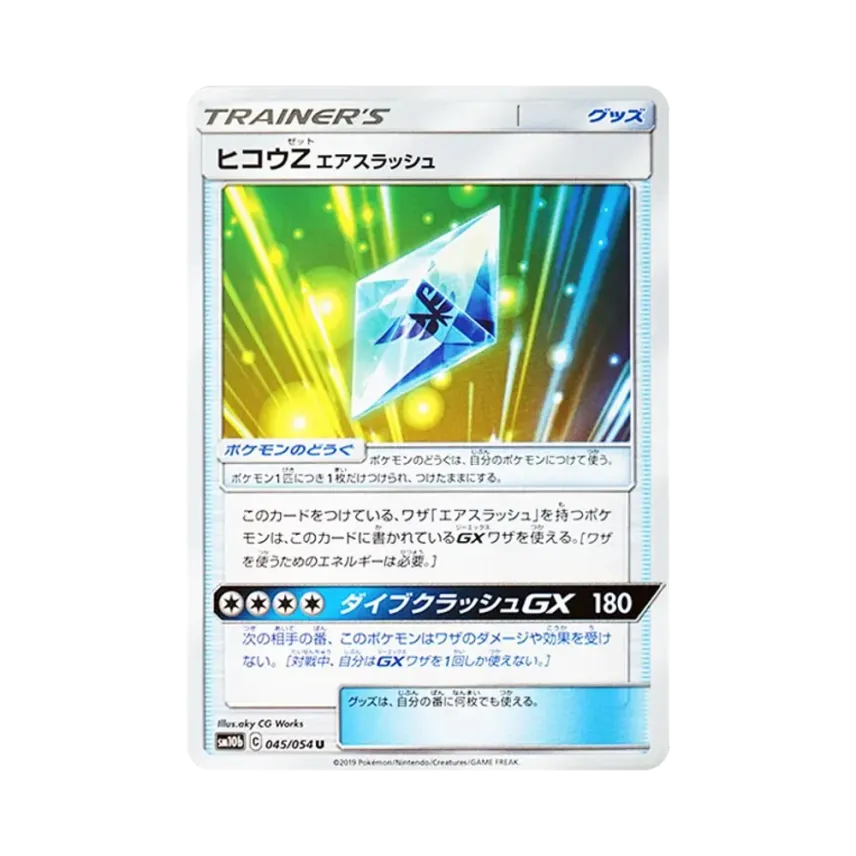 ヒコウZエアスラッシュ