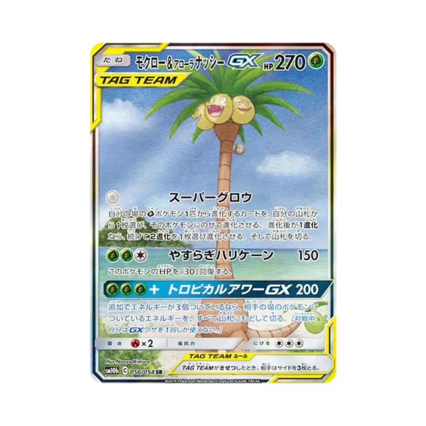 モクロー&アローラ椰樹獸GX