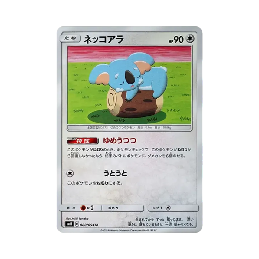 樹枕尾熊