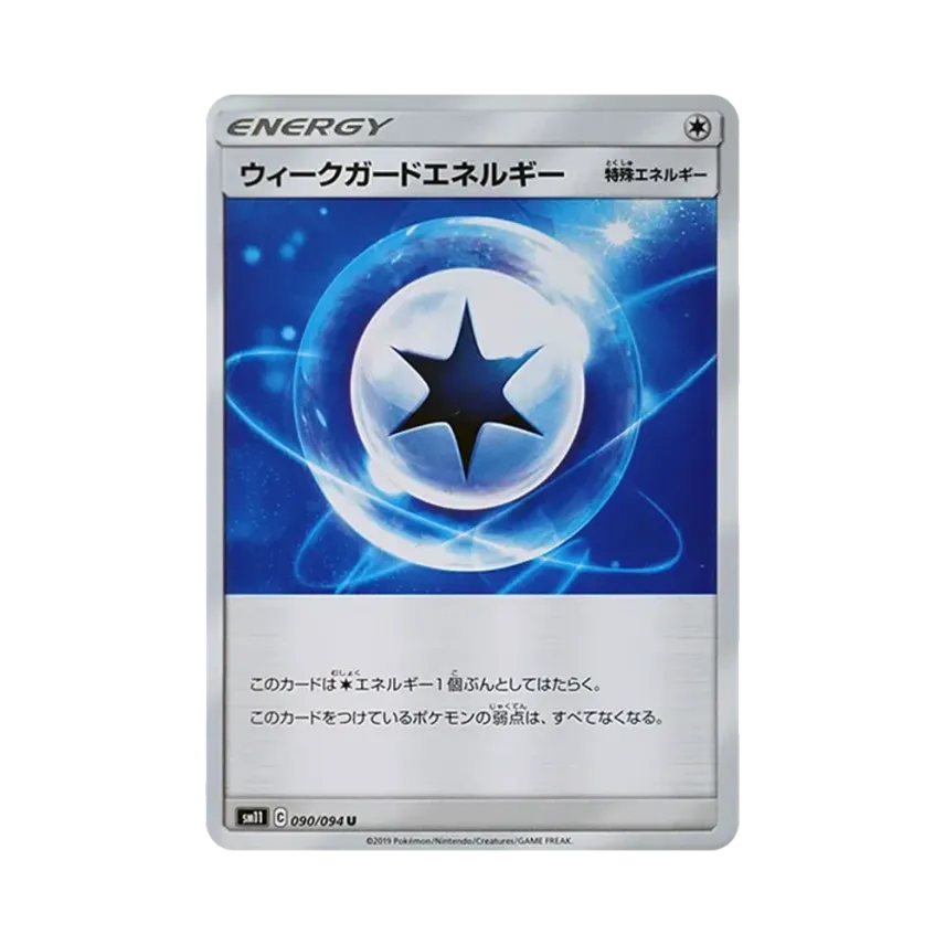 ウィークガードエネルギー