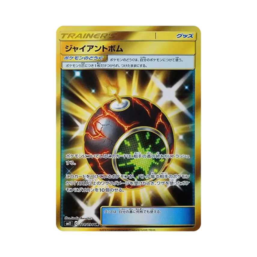 ジャイアントボム