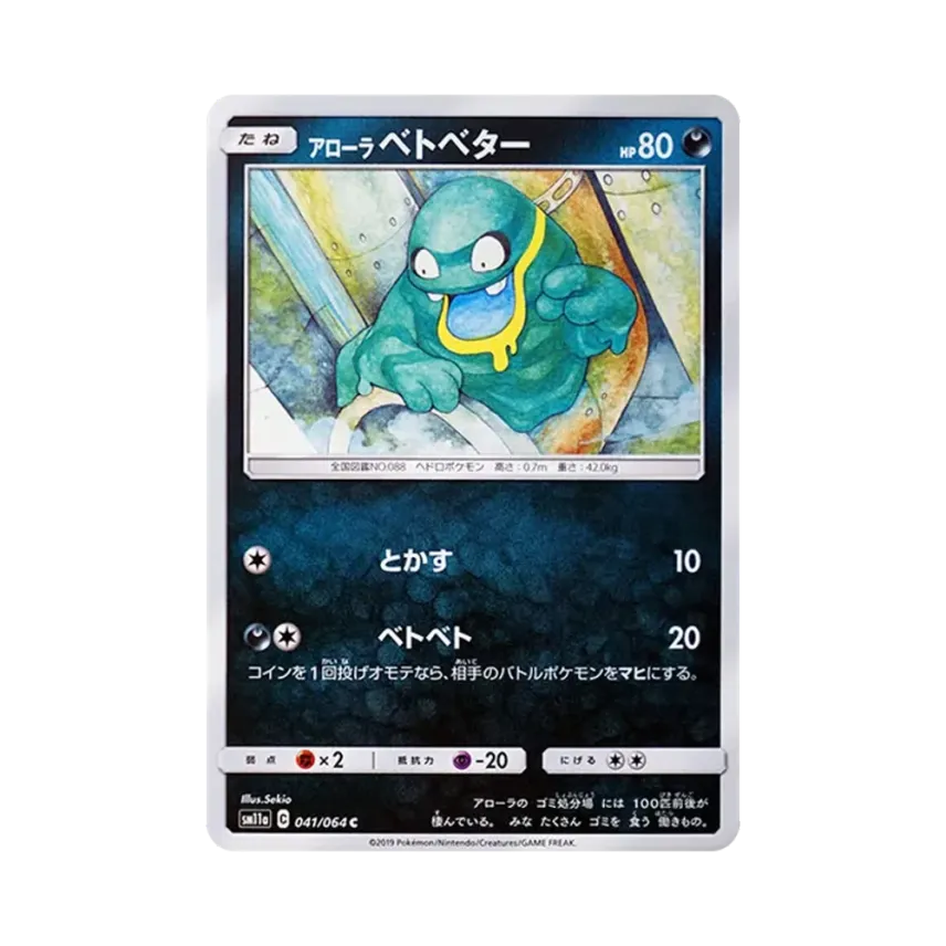 アローラ爛泥怪