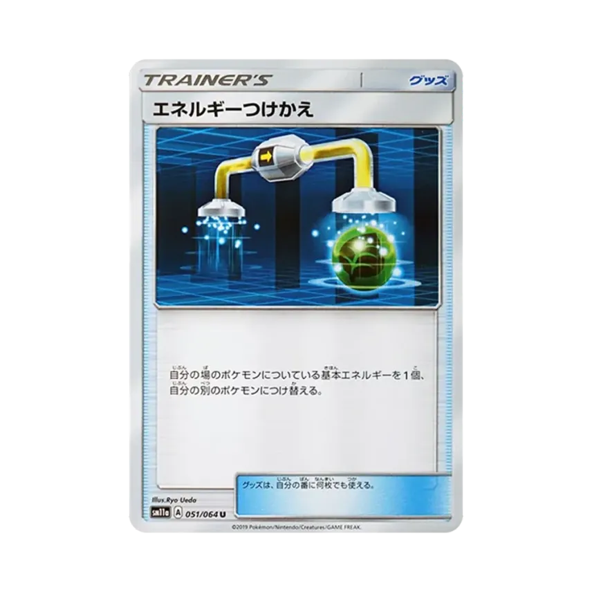 エネルギーつけかえ