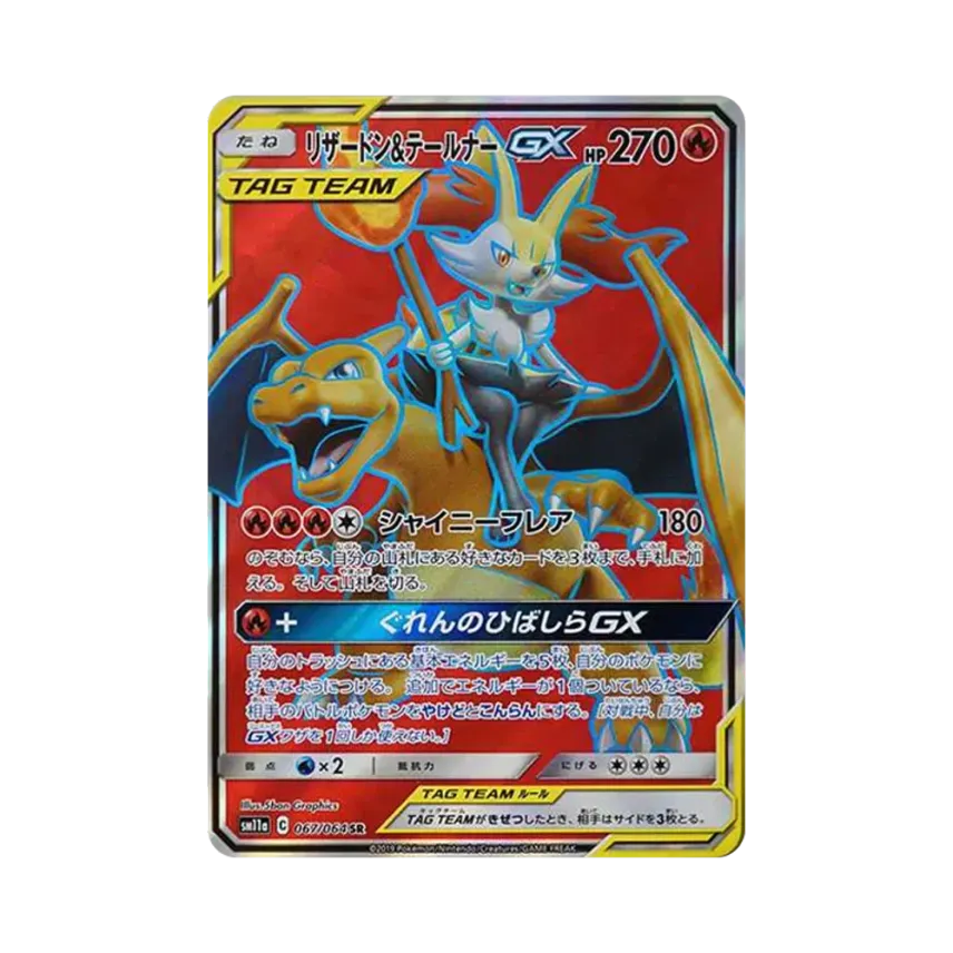 噴火龍&テールナーGX