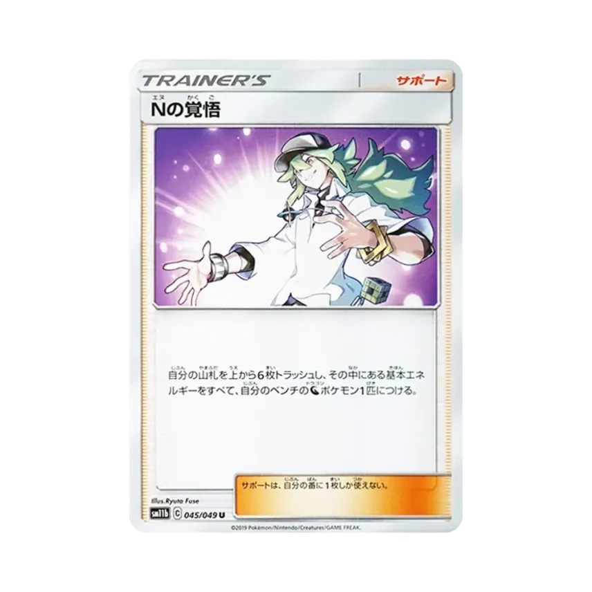 Nの覚悟