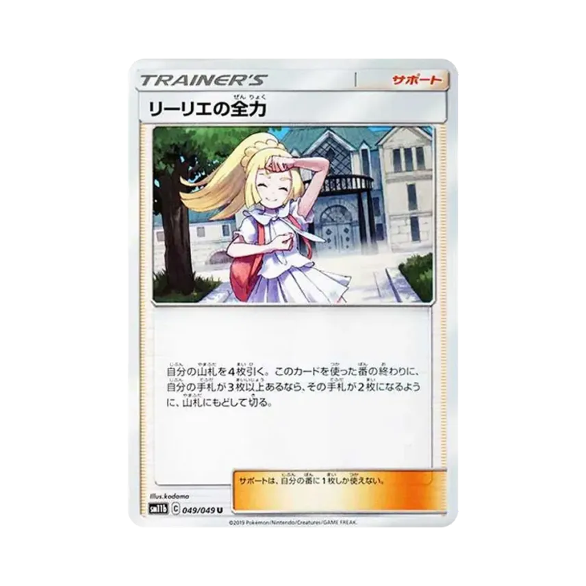 リーリエの全力