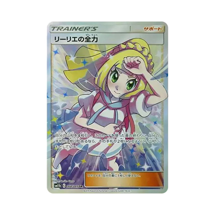 リーリエの全力