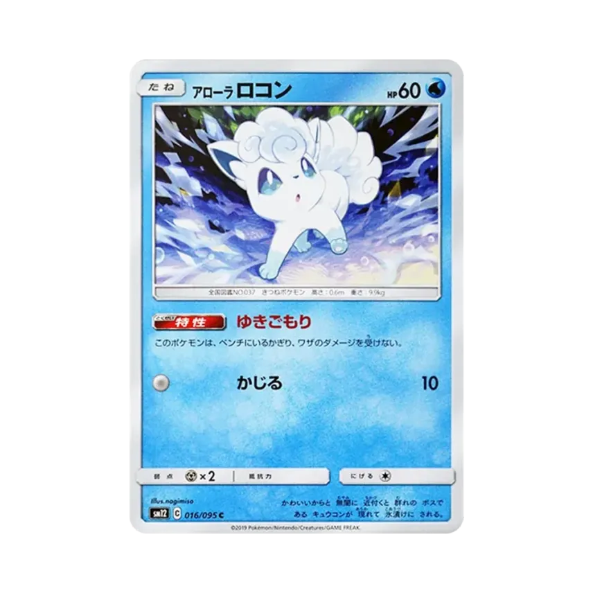 アローラ六尾