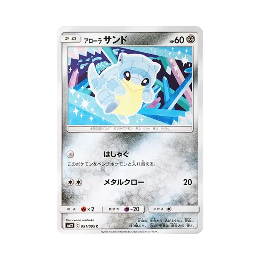 アローラ穿山鼠
