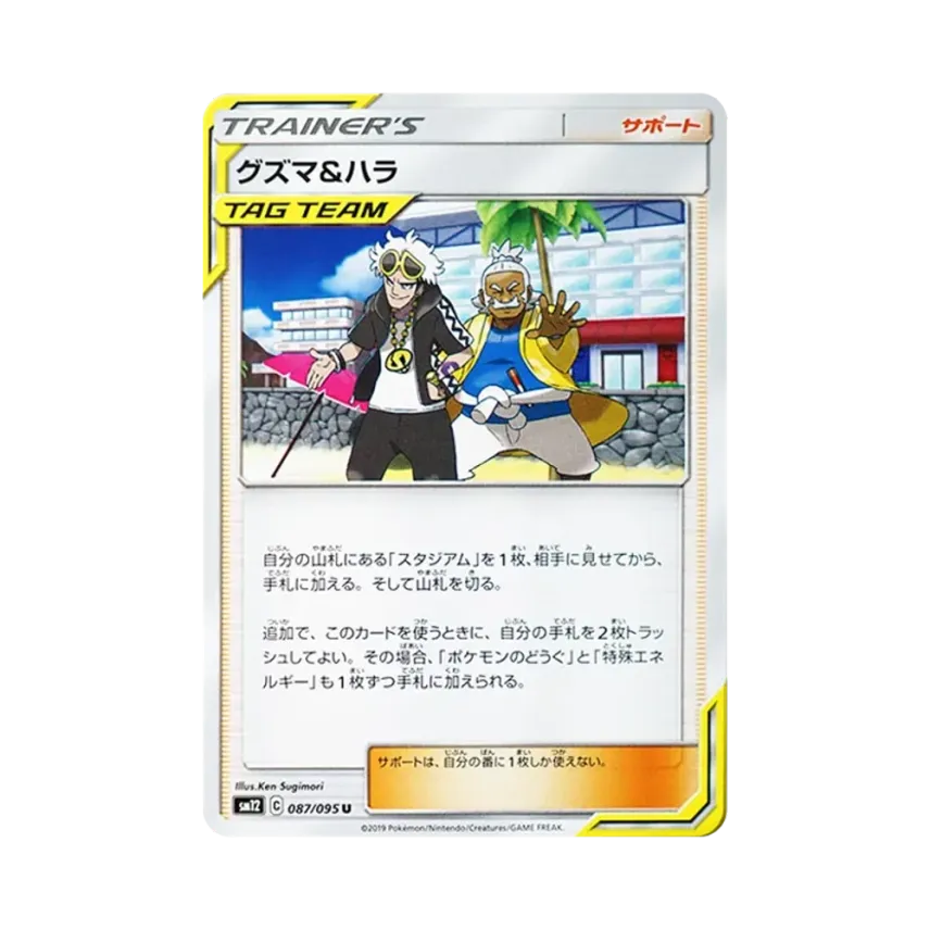 グズマ&ハラ