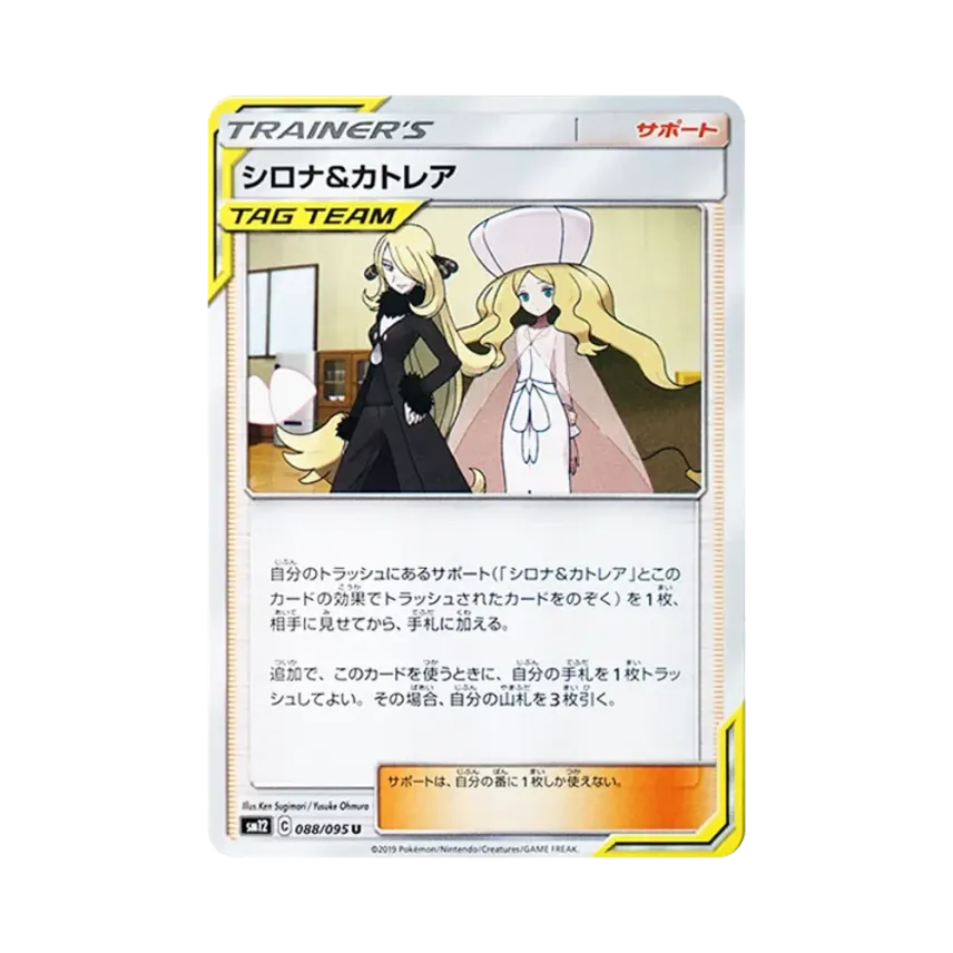 シロナ&カトレア
