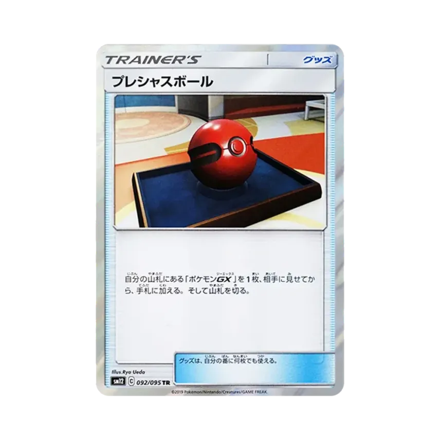 貴重球