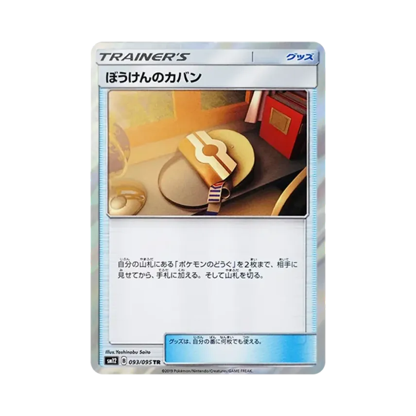 ぼうけんのカバン